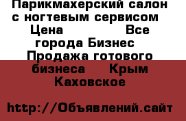 Парикмахерский салон с ногтевым сервисом › Цена ­ 700 000 - Все города Бизнес » Продажа готового бизнеса   . Крым,Каховское